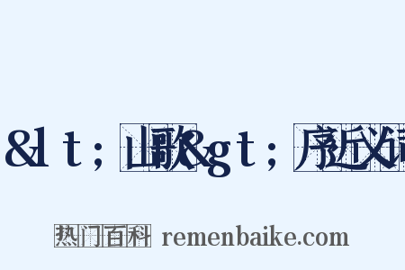 &lt;山歌&gt;序近义词是什么意思的图片